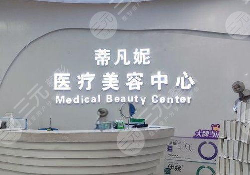 京蒂凡妮醫(yī)療王志堅(jiān)做的提升緊致怎么樣