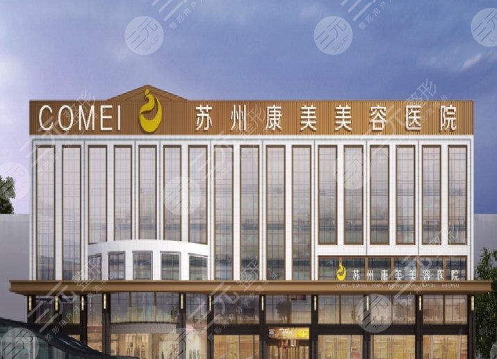 蘇州康美美容醫(yī)院
