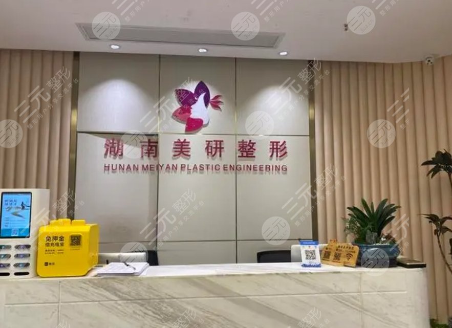 長沙美研醫(yī)療美容門診部