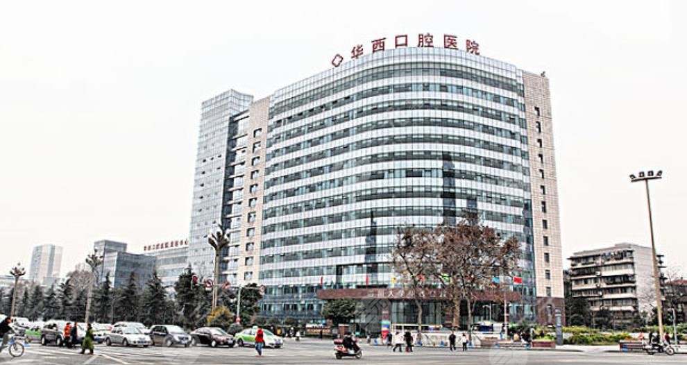 華西口腔醫(yī)院