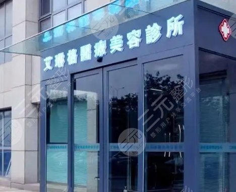 天津艾琳格醫(yī)療美容診所