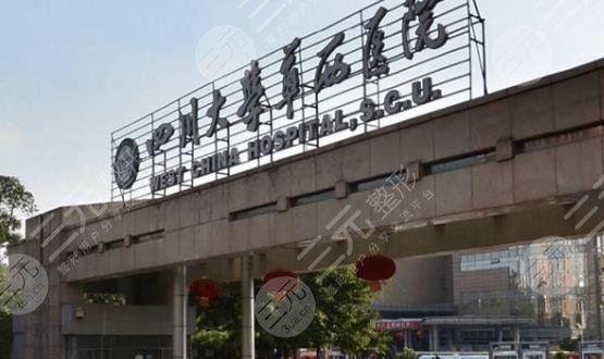 成都華西醫(yī)院美容整形科