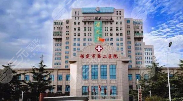 保定市第二醫(yī)院