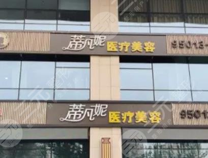 北京蒂凡妮醫(yī)療美容門(mén)診部