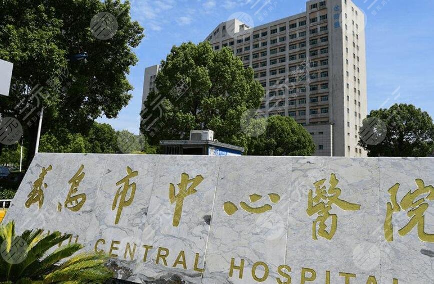 義烏市中心醫(yī)院