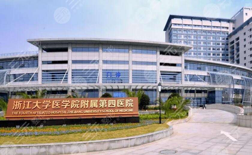 浙江大學醫(yī)學院附屬第四醫(yī)院