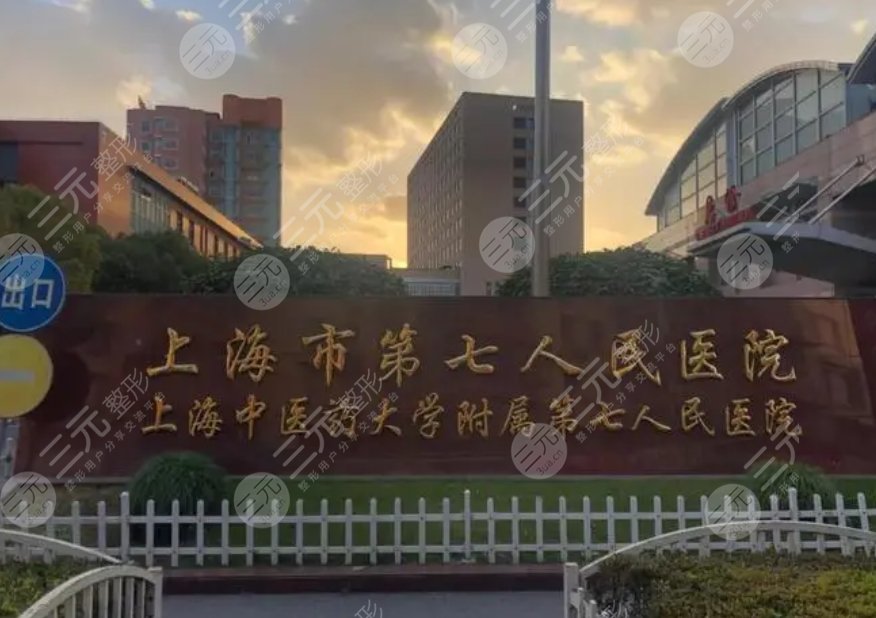 上海市第七人民醫(yī)院