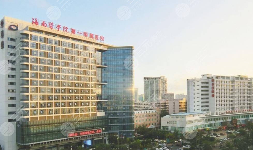 海南醫(yī)學(xué)院第一附屬醫(yī)院