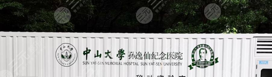 中山大學(xué)孫逸仙紀念醫(yī)院