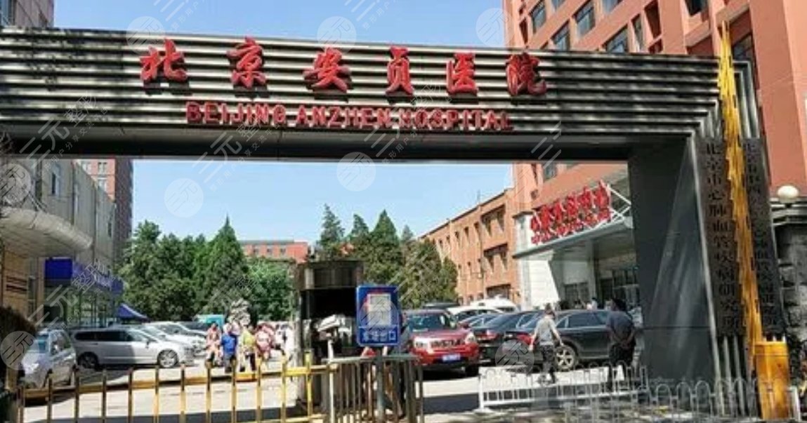 北京安貞醫(yī)院