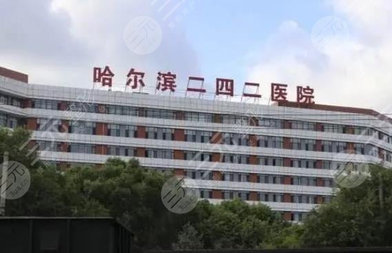 哈爾濱二四二醫(yī)院