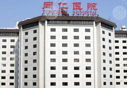 北京同仁醫(yī)院