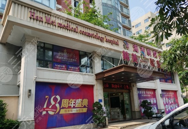 海南韓美醫(yī)學(xué)美容醫(yī)院