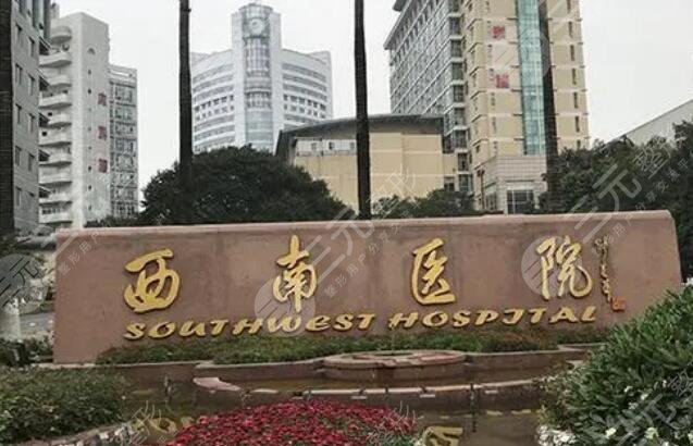重慶西南醫(yī)院