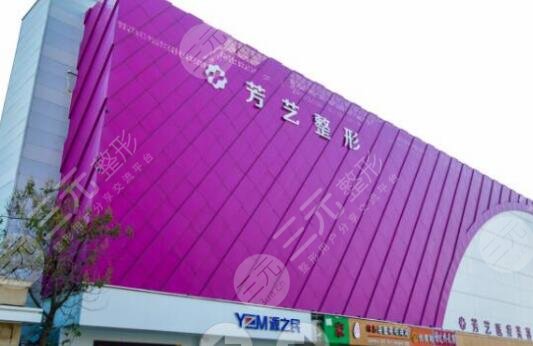 鄭州芳藝醫(yī)療美容醫(yī)院