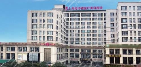 上海諾詩(shī)雅醫(yī)療美容醫(yī)院
