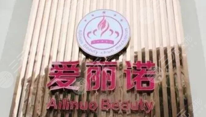 天津南開(kāi)愛(ài)麗諾醫(yī)療美容醫(yī)院