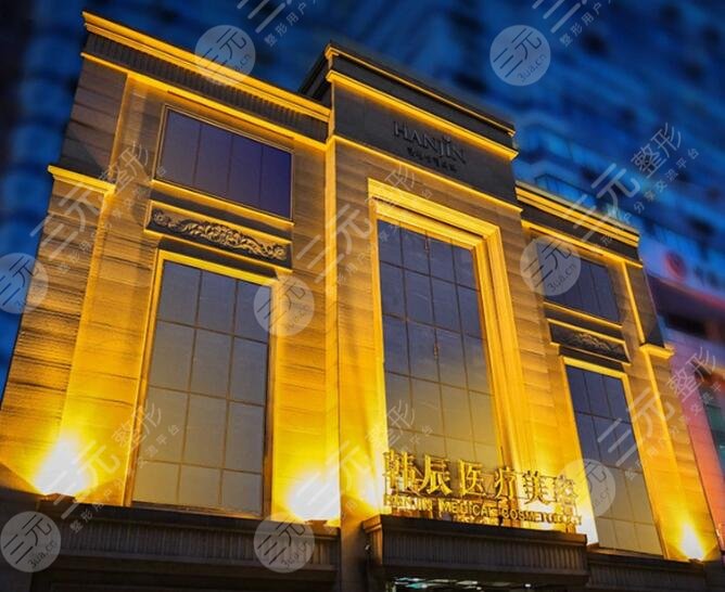 武漢韓辰醫(yī)療美容醫(yī)院