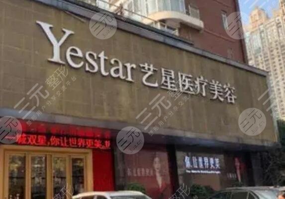 武漢藝星醫(yī)療美容醫(yī)院