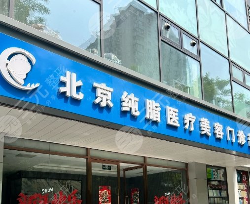 北京純脂醫(yī)美
