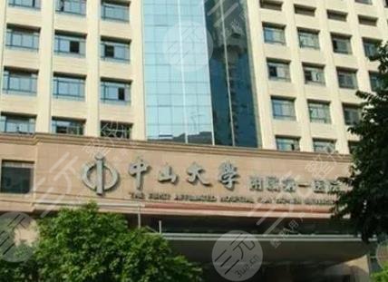 中山大學(xué)附屬第一醫(yī)