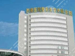 重慶西南醫(yī)院整形