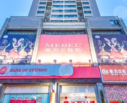 貴陽美貝爾醫(yī)療美容醫(yī)院
