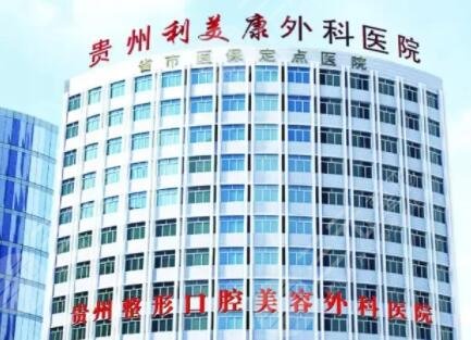 貴州利美康整形外科醫(yī)院
