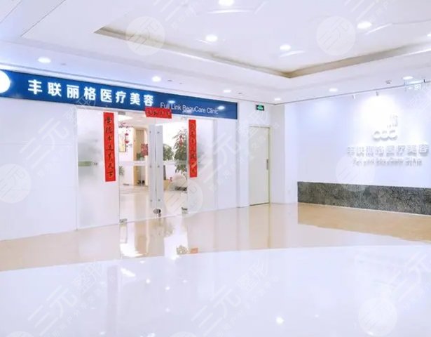 北京豐聯(lián)麗格醫(yī)療美容