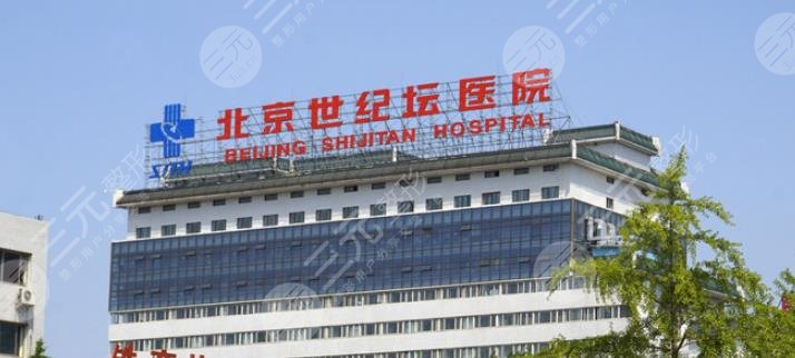 北京世紀壇醫(yī)院