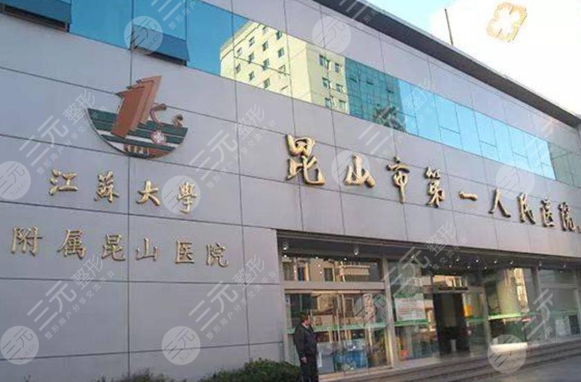 昆山第一人民醫(yī)院