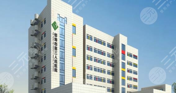 蚌埠市第三人民醫(yī)院