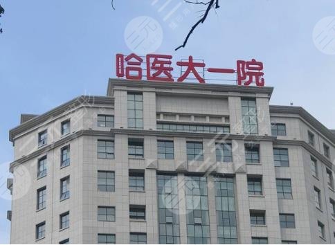 哈爾濱醫(yī)科大學(xué)附屬第一醫(yī)院