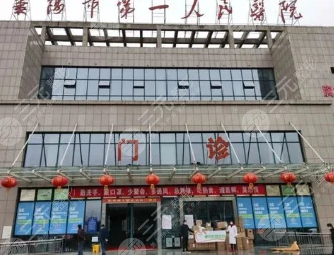 襄陽(yáng)市第一人民醫(yī)院