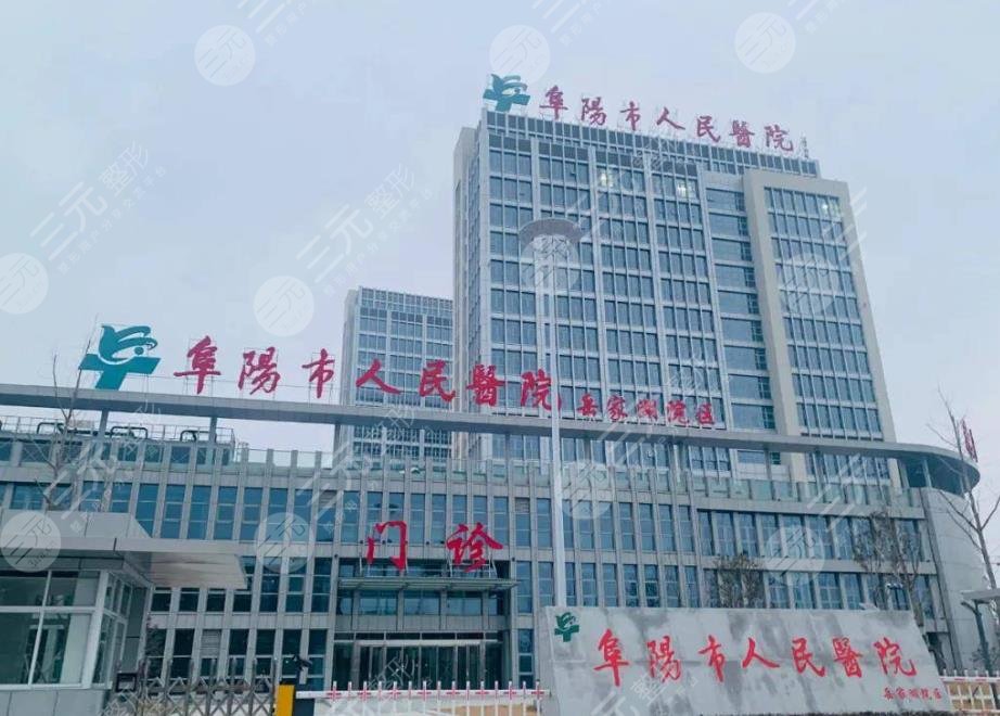 阜陽市人民醫(yī)院