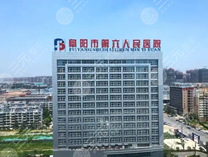 阜陽市第六人民醫(yī)院