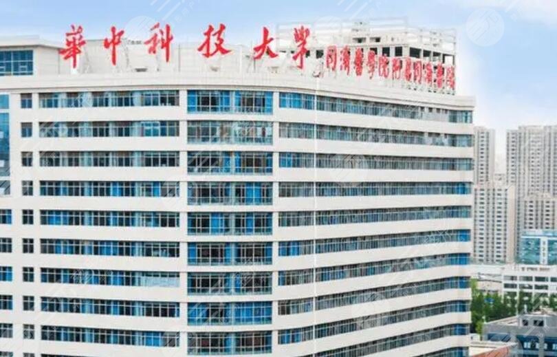 華中科技大學同濟醫(yī)學院附屬同濟醫(yī)院