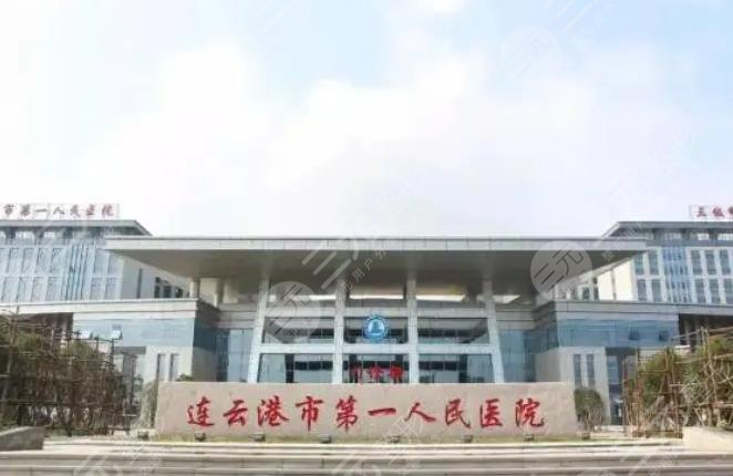 連云港市第一人民醫(yī)院