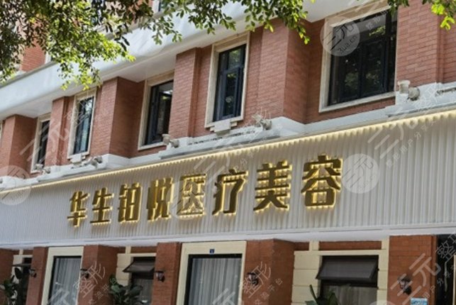 成都華生鉑悅醫(yī)療美容醫(yī)院