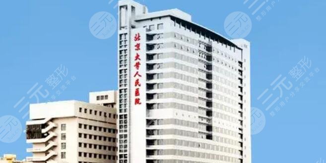 北京大學人民醫(yī)院