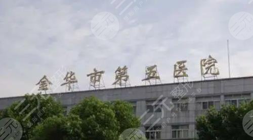 金華市第五醫(yī)院