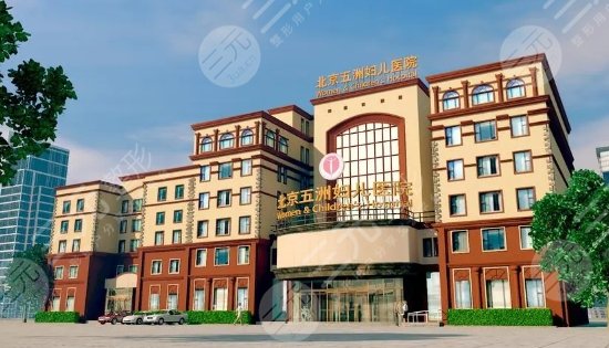 北京五洲婦兒醫(yī)院
