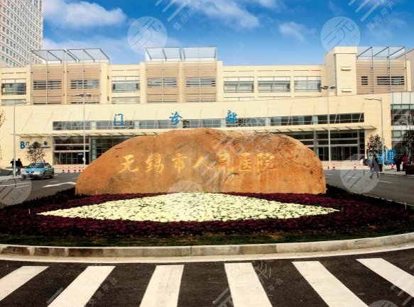 無錫人民醫(yī)院