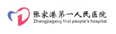 張家港第一人民醫(yī)院