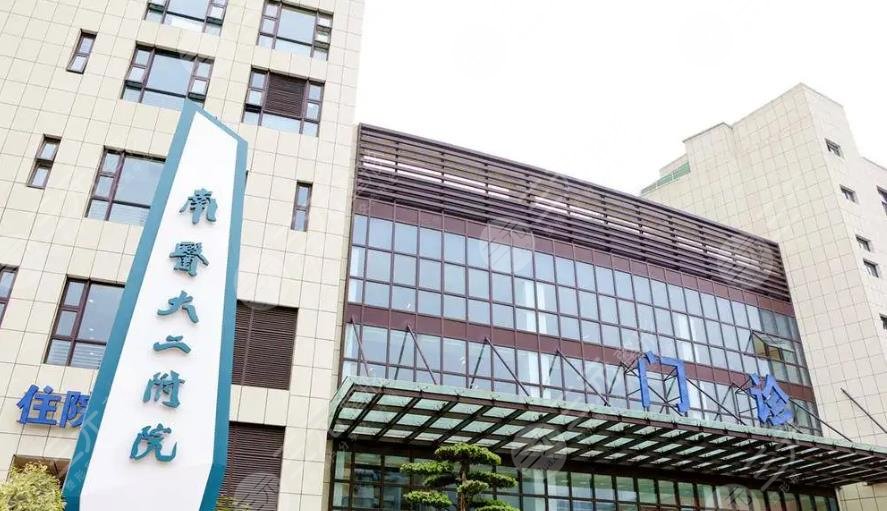 南醫(yī)大二附院