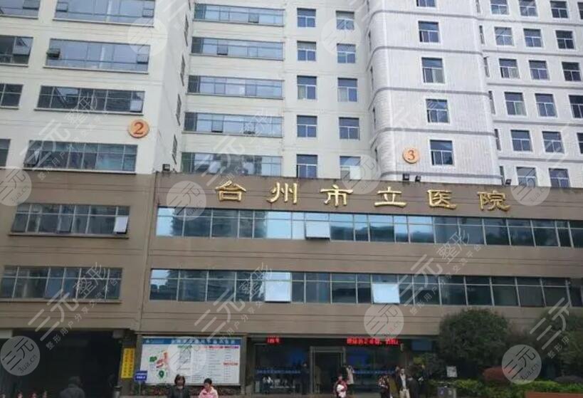 臺州市立醫(yī)院