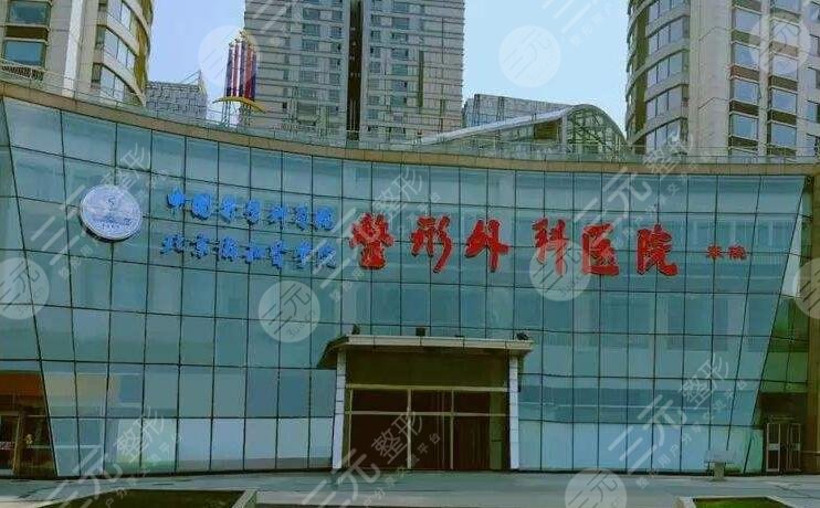 北京八大處整形美容醫(yī)院