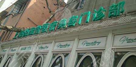 上海悅薇堂醫(yī)療美容門診部