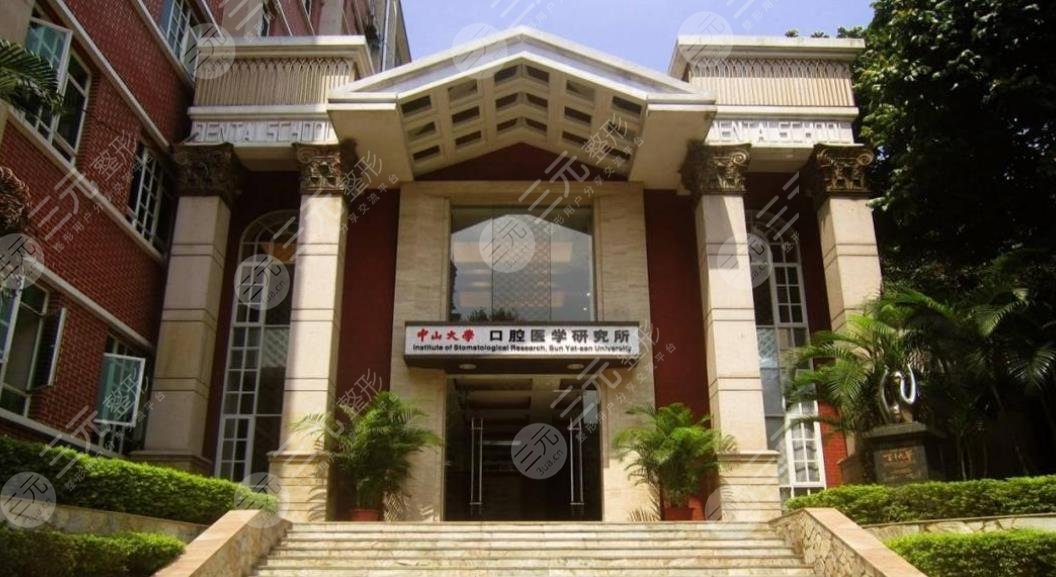 中山大學(xué)附屬口腔醫(yī)院