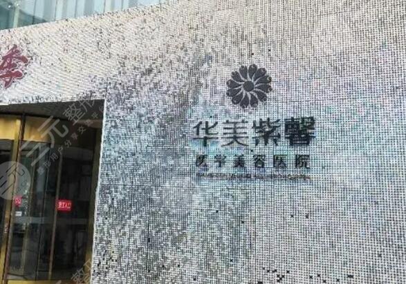 漳州市華美紫馨醫(yī)學(xué)美容